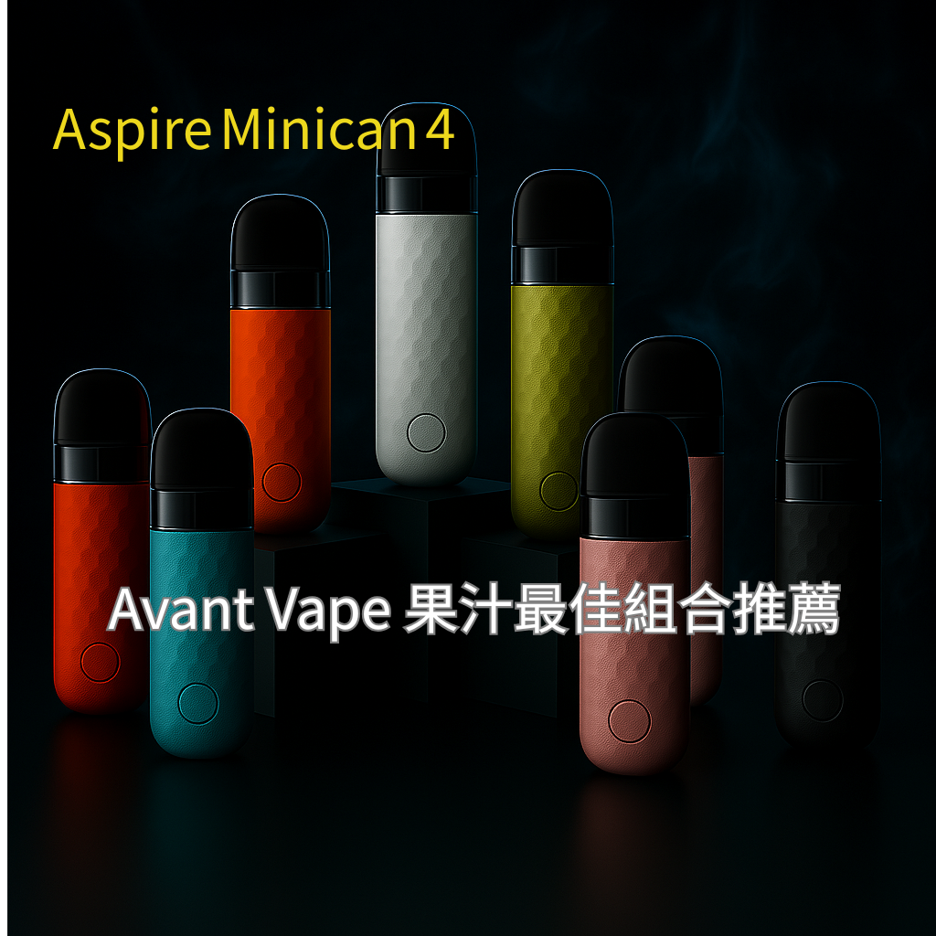 Aspire Minican 4 煙油最佳組合推薦